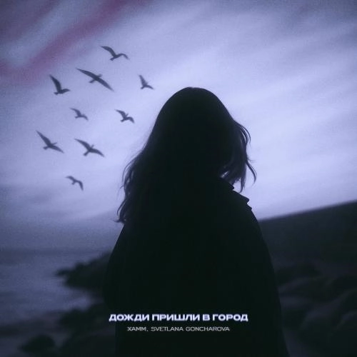 Дожди Пришли В Город