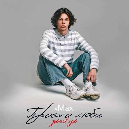 Просто Люби (Sped Up)