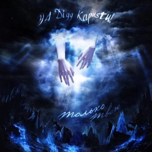 Только Твою