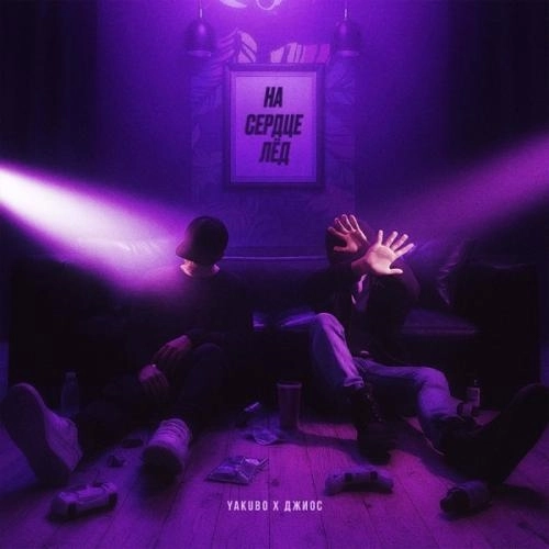 На сердце лёд