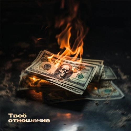 Твоё отношение