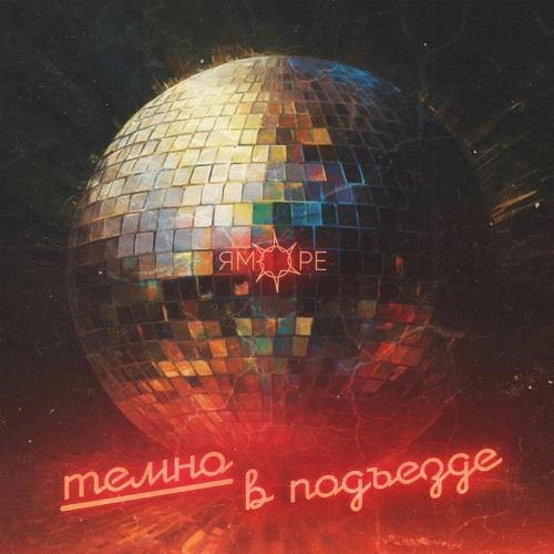 Темно В Подъезде