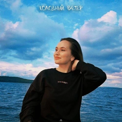 Холодный ветер