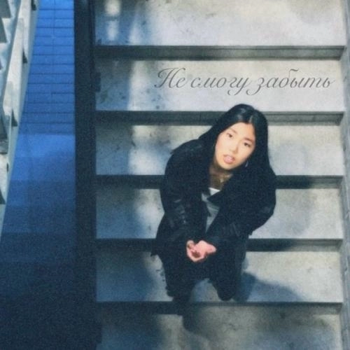 Не смогу забыть