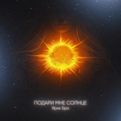 Подари Мне Солнце