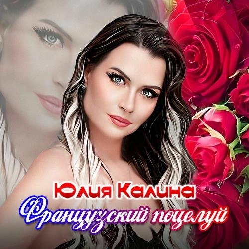 Французский Поцелуй