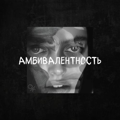 Амбивалентность