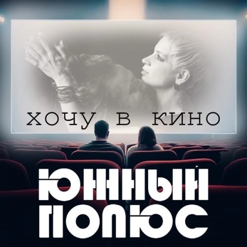 Хочу в кино