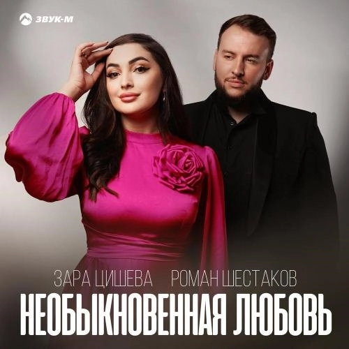 Необыкновенная любовь