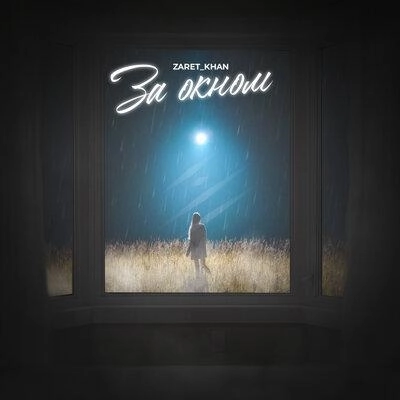 За Окном
