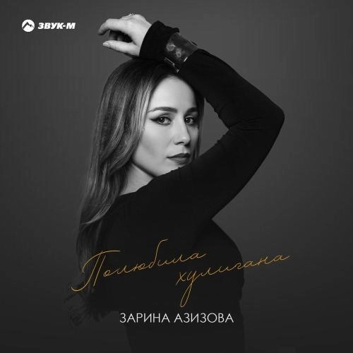 Полюбила хулигана