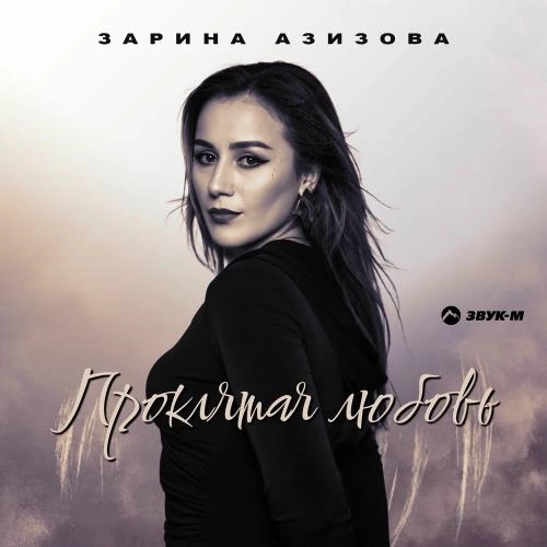 Проклятая Любовь