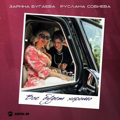 Все Будет Хорошо