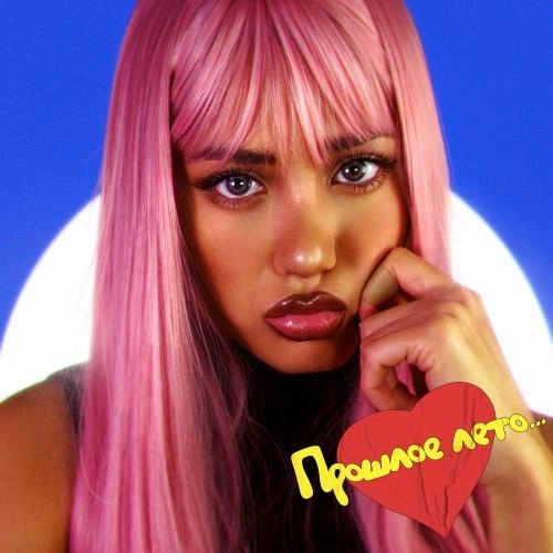 Прошлое Лето