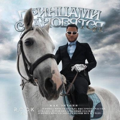 Принцами Становятся