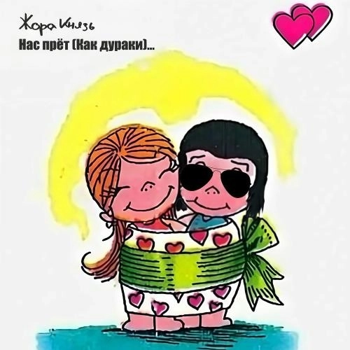 Нас Прёт (Как Дураки)