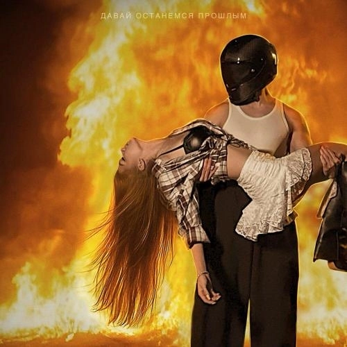 давай останемся прошлым
