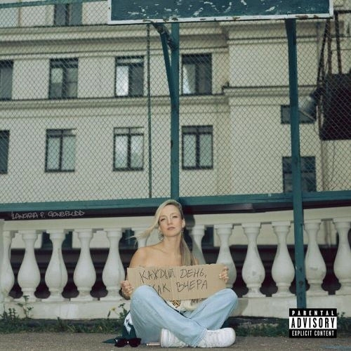 Каждый день, как вчера feat. GONE.Fludd