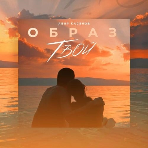Образ Твой