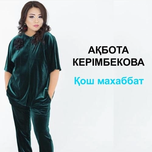 Қош, махаббат