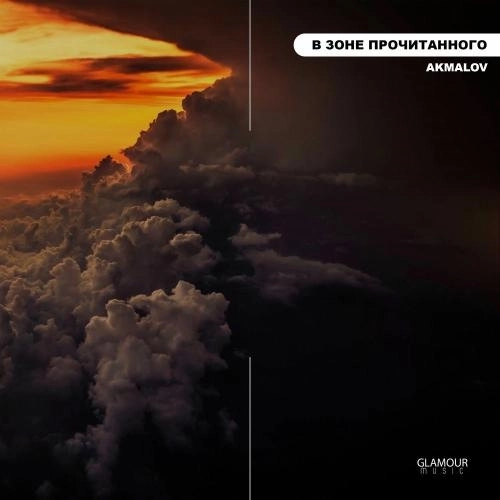 В Зоне Прочитанного