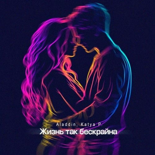 Жизнь так бескрайна