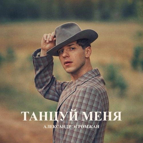 Танцуй меня