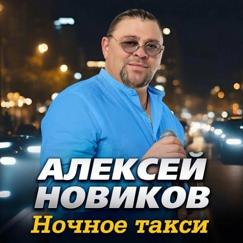 Ночное такси