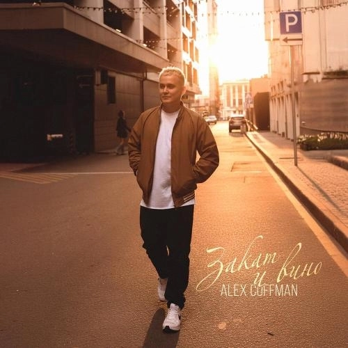 Закат и вино