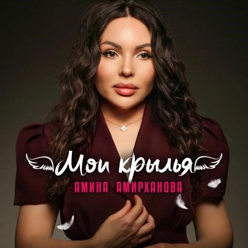 Мои Крылья