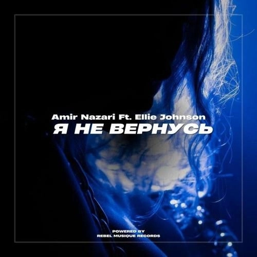 Я Не Вернусь