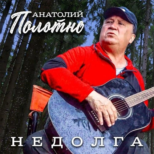 Недолга