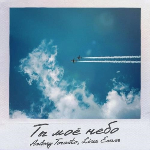 Ты моё небо