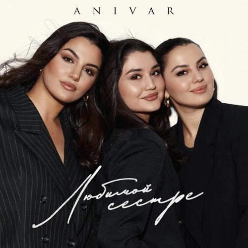 Любимой сестре