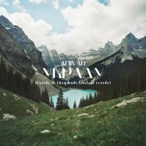 Украду (kvmly & TIMPLUSH Kavkaz Remix)