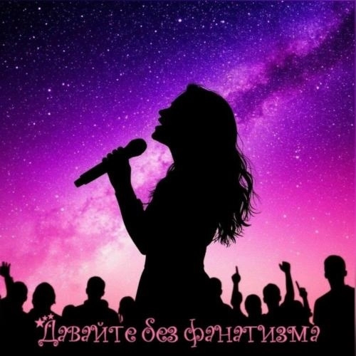 Давайте без фанатизма