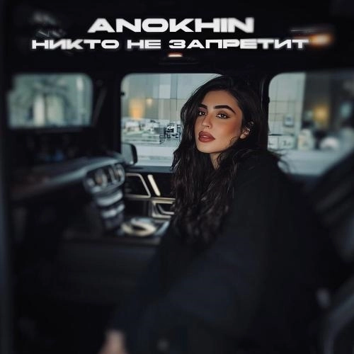 Никто не запретит