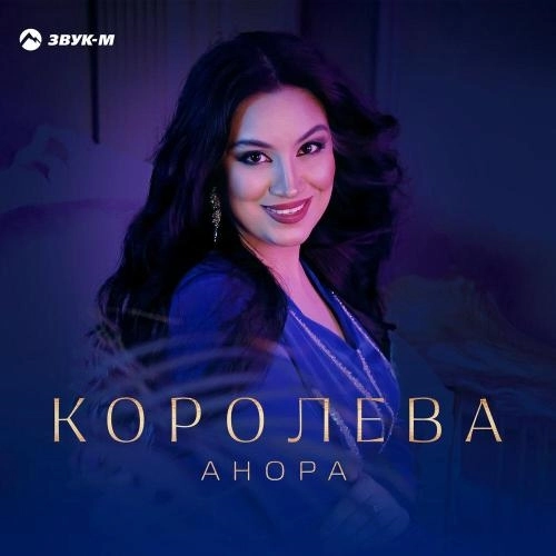 Королева