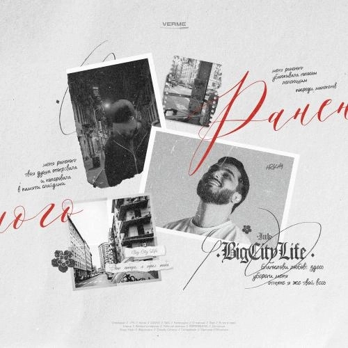 Раненого (Prod. by VERME, SoulMusic)