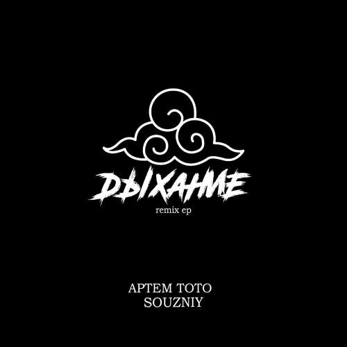 Стать Дождем (Souzniy Remix)