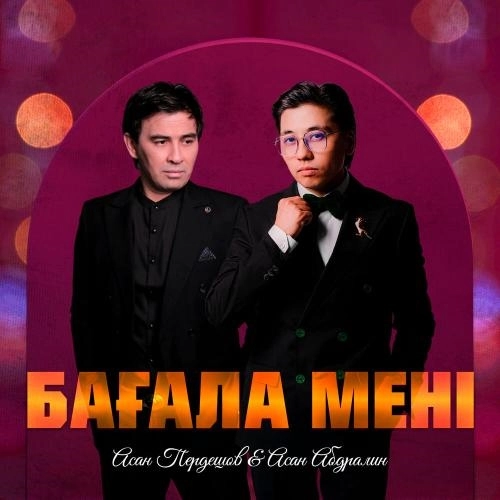 Бағала мені