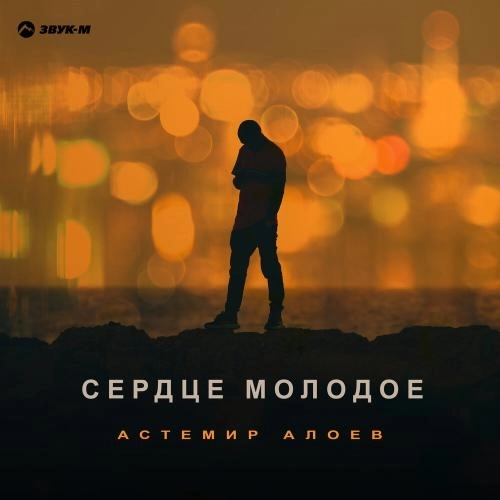 Сердце молодое