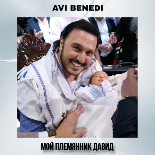 Мой племянник Давид