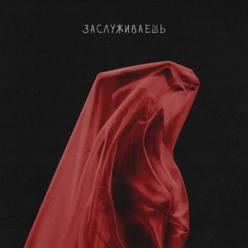 Заслуживаешь