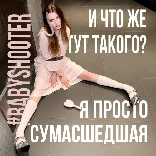 СУМАСШЕДШАЯ (prod swiftfox365)