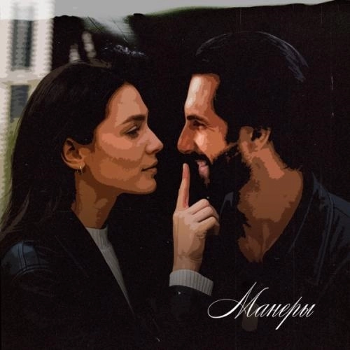 Манеры