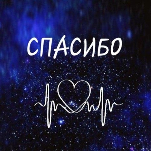 Спасибо
