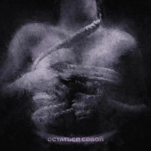 Остаться cобой