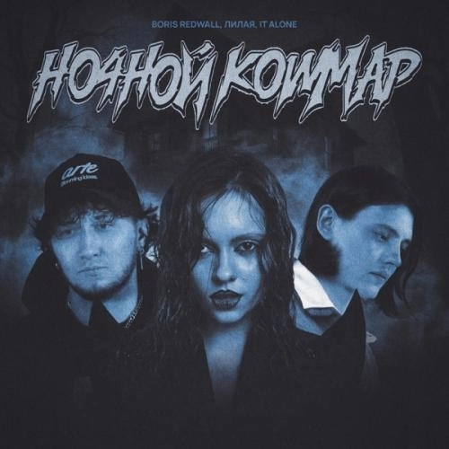 Ночной кошмар