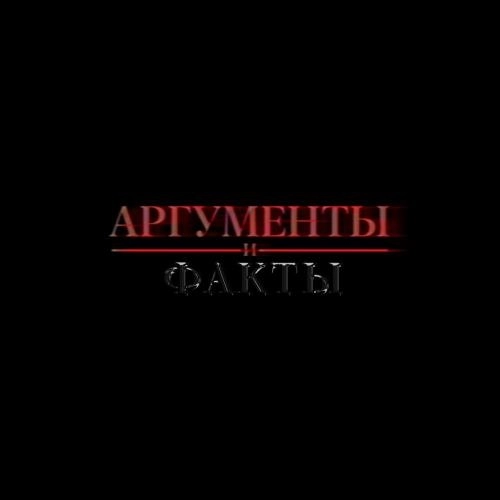 Аргументы и факты